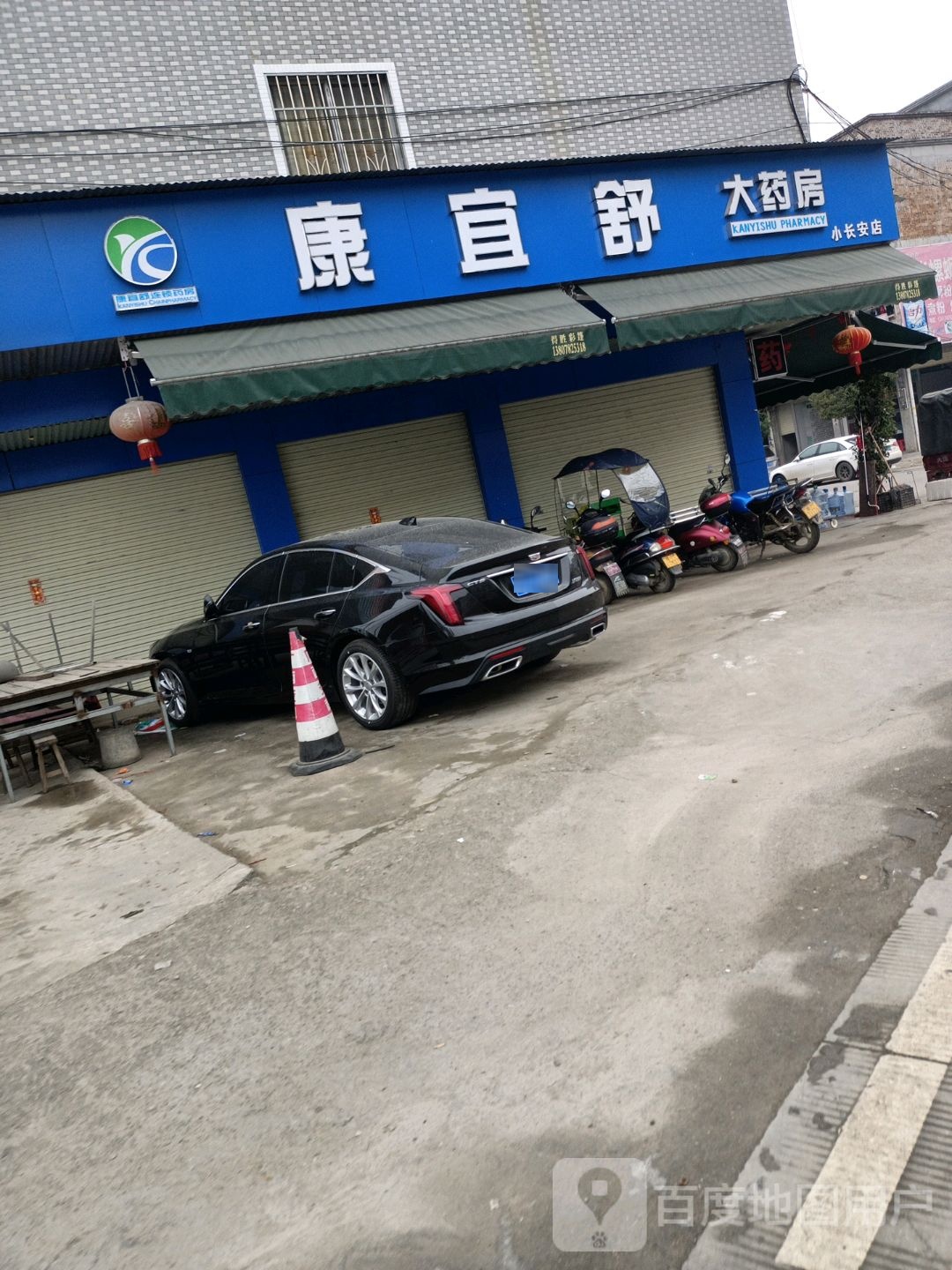 康宜舒大要放(小长安店)