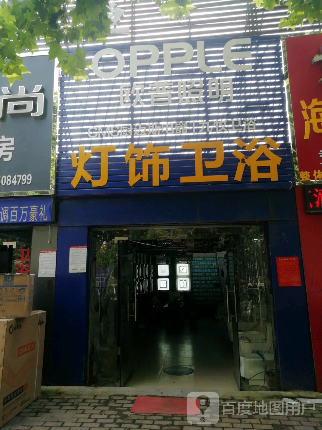 欧普照明(车站南路店)