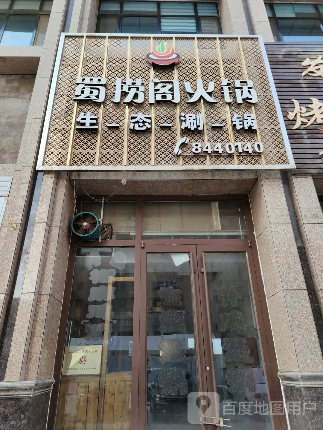 蜀捞阁活过