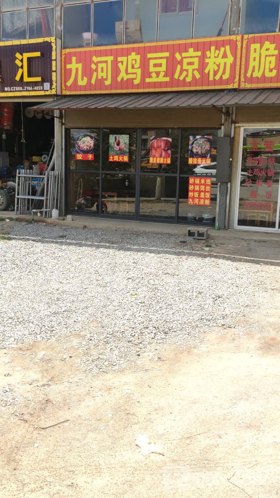 九河鸡斗冻粉