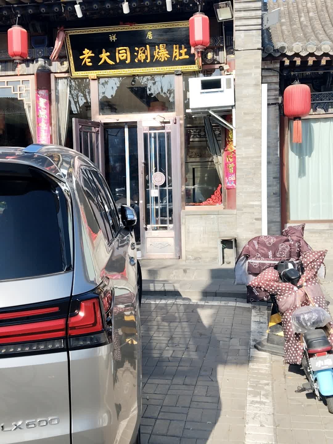 祥居老大同涮爆肚