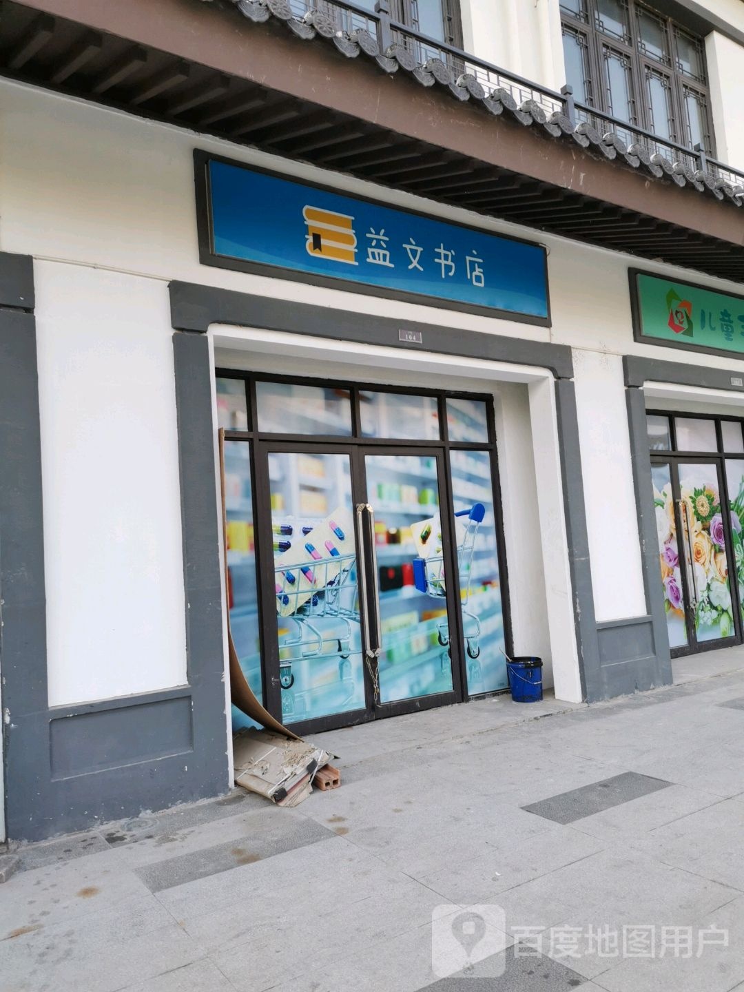 益全文书店