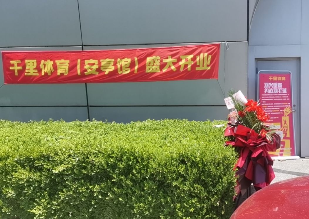 千里体育馆羽毛球馆(安亭店)
