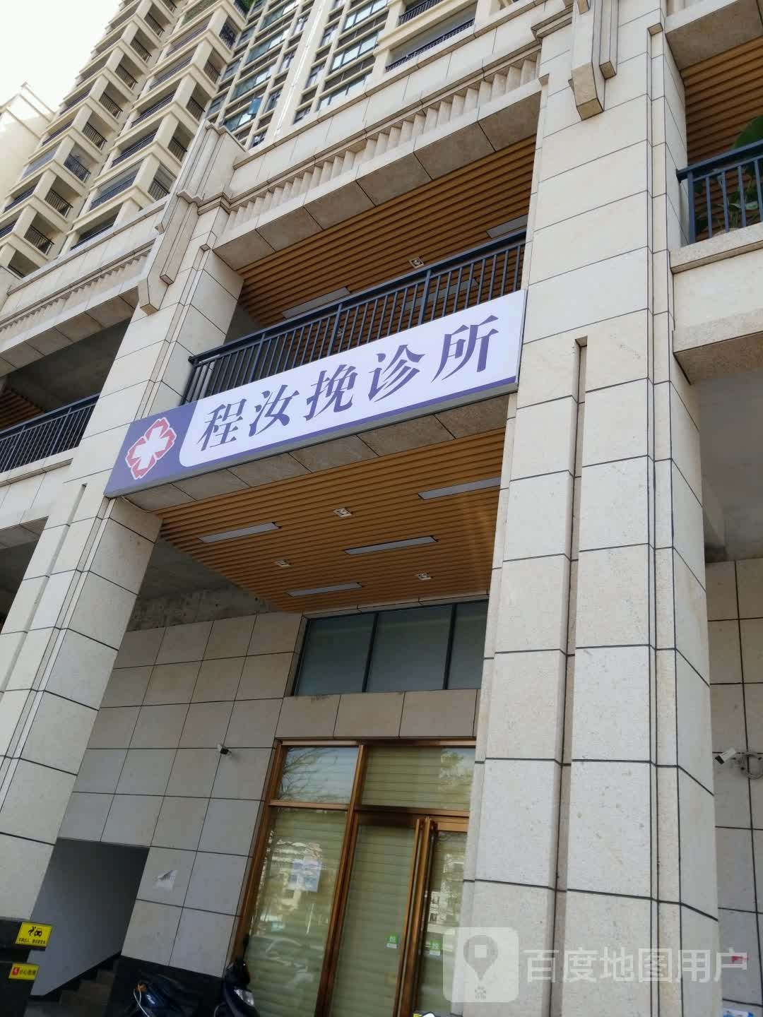 程汝挽诊所