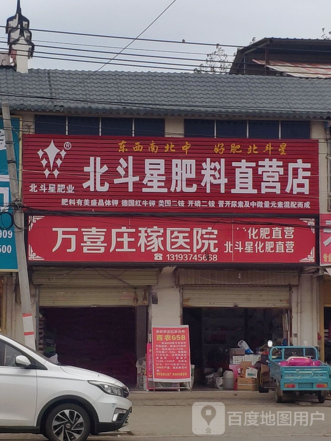 平舆县万冢镇北斗星肥料直营店(人和大道店)