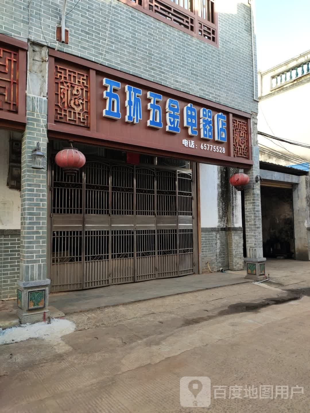 五环五金电器店