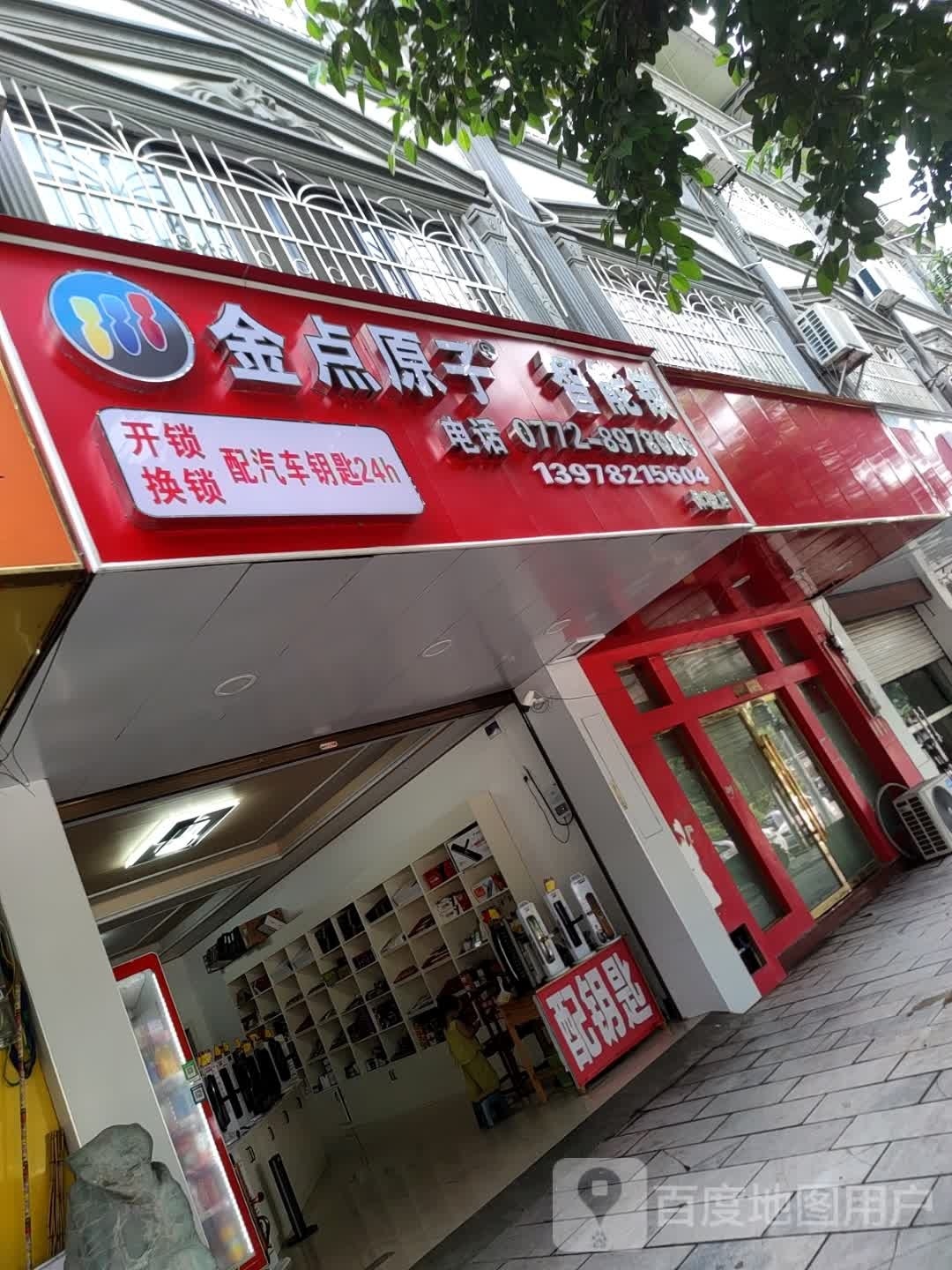 金点原子锁(八二路店)