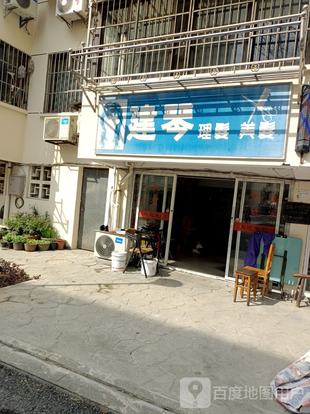 建琴理发美发