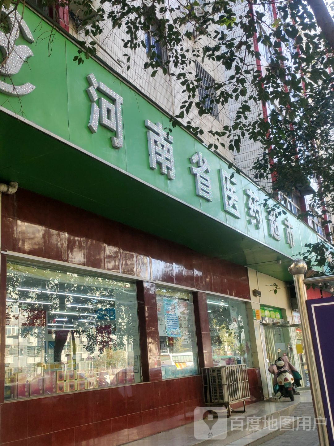 河南省医药超市(货栈街店)