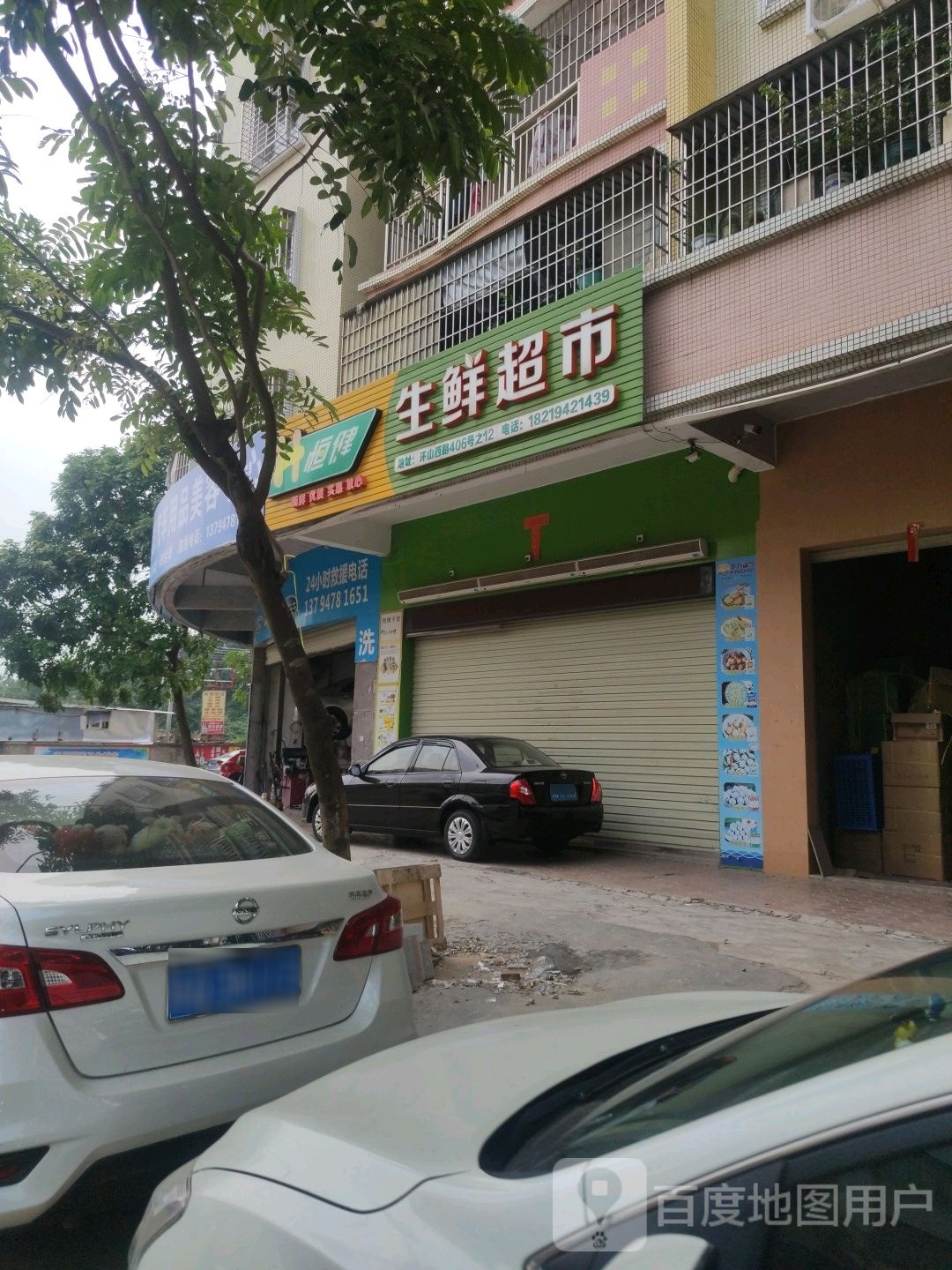 恒健生鲜超市