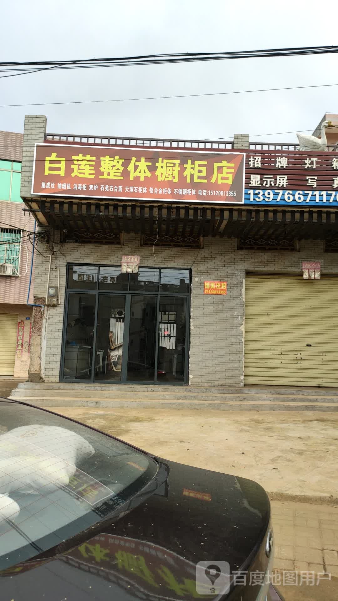 白莲整体橱柜店