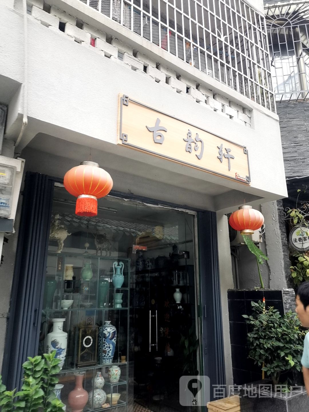 古韶轩(金带街店)