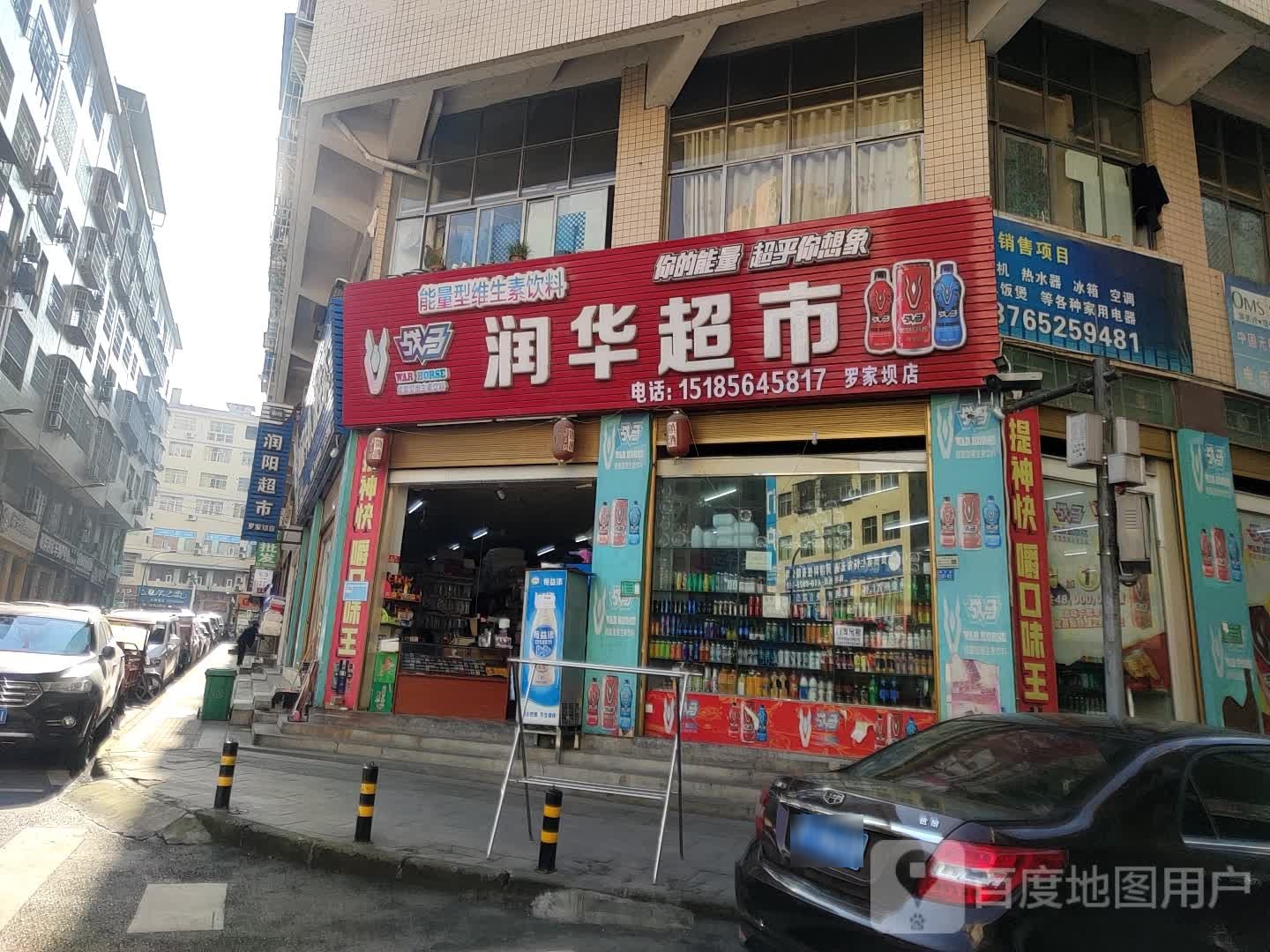 润华超市(端午路店)