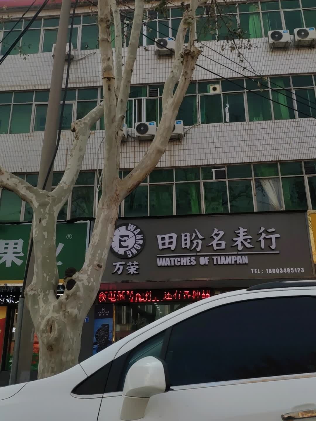 田盼名表行
