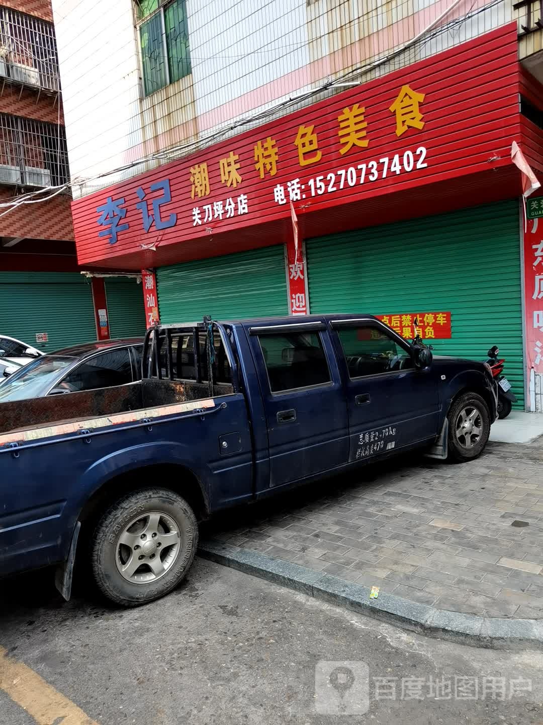 李记潮味特色美食(关刀坪分店)