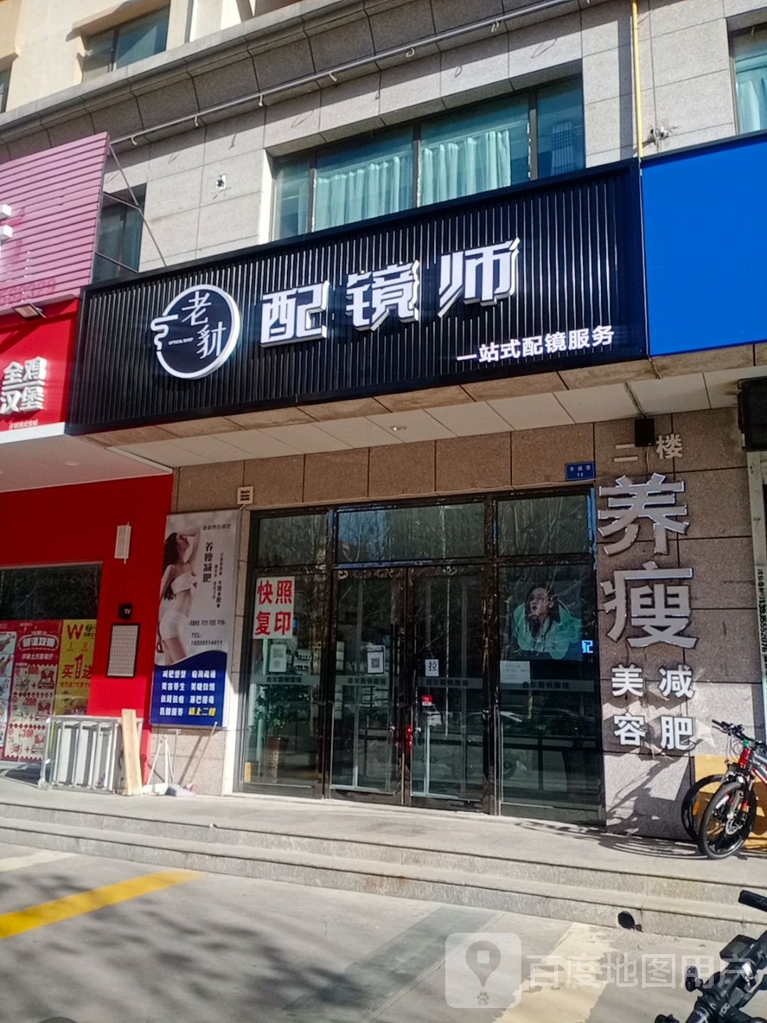 老豺配镜师