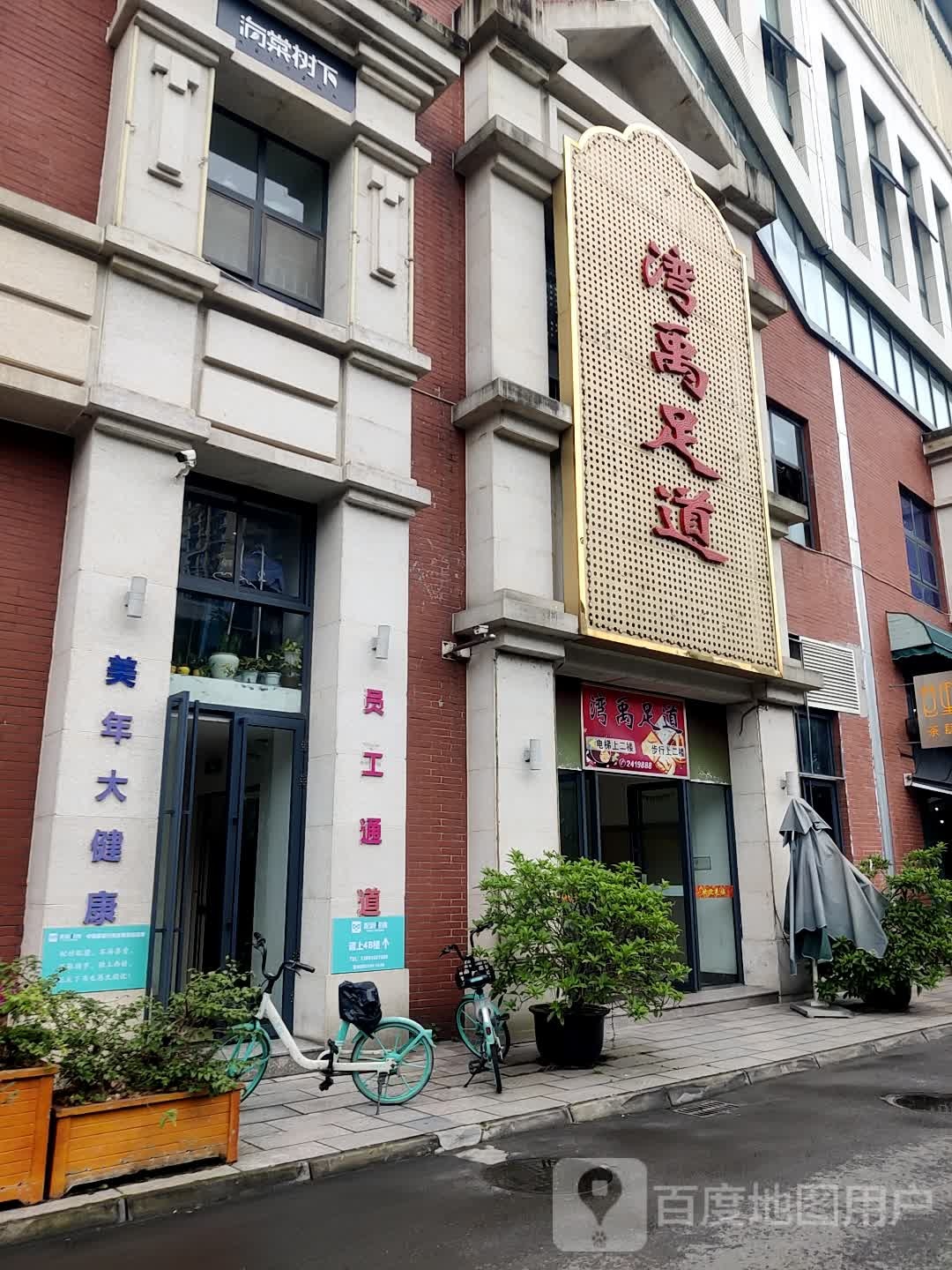 鸿禹足dao