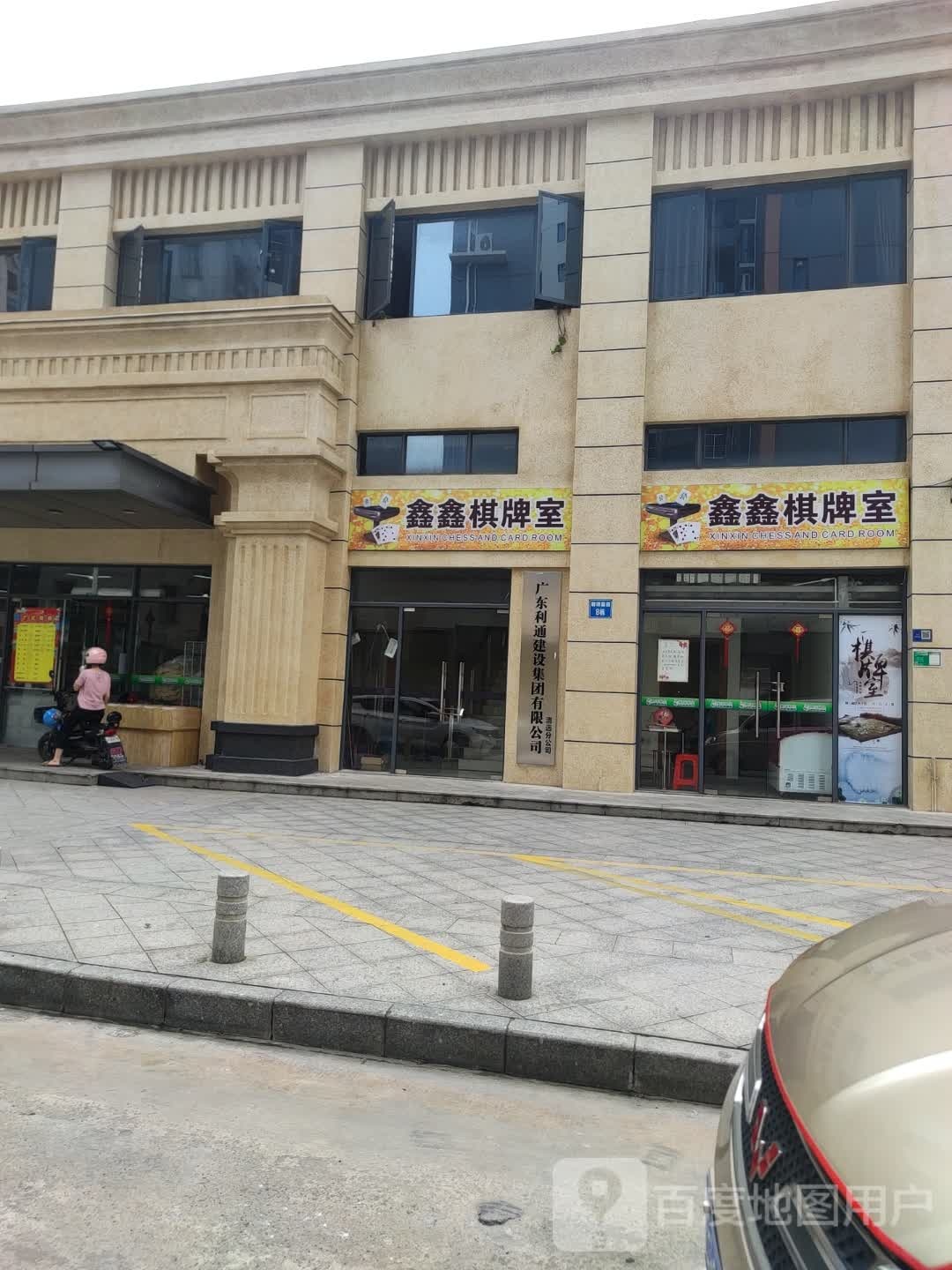 鑫鑫棋牌室