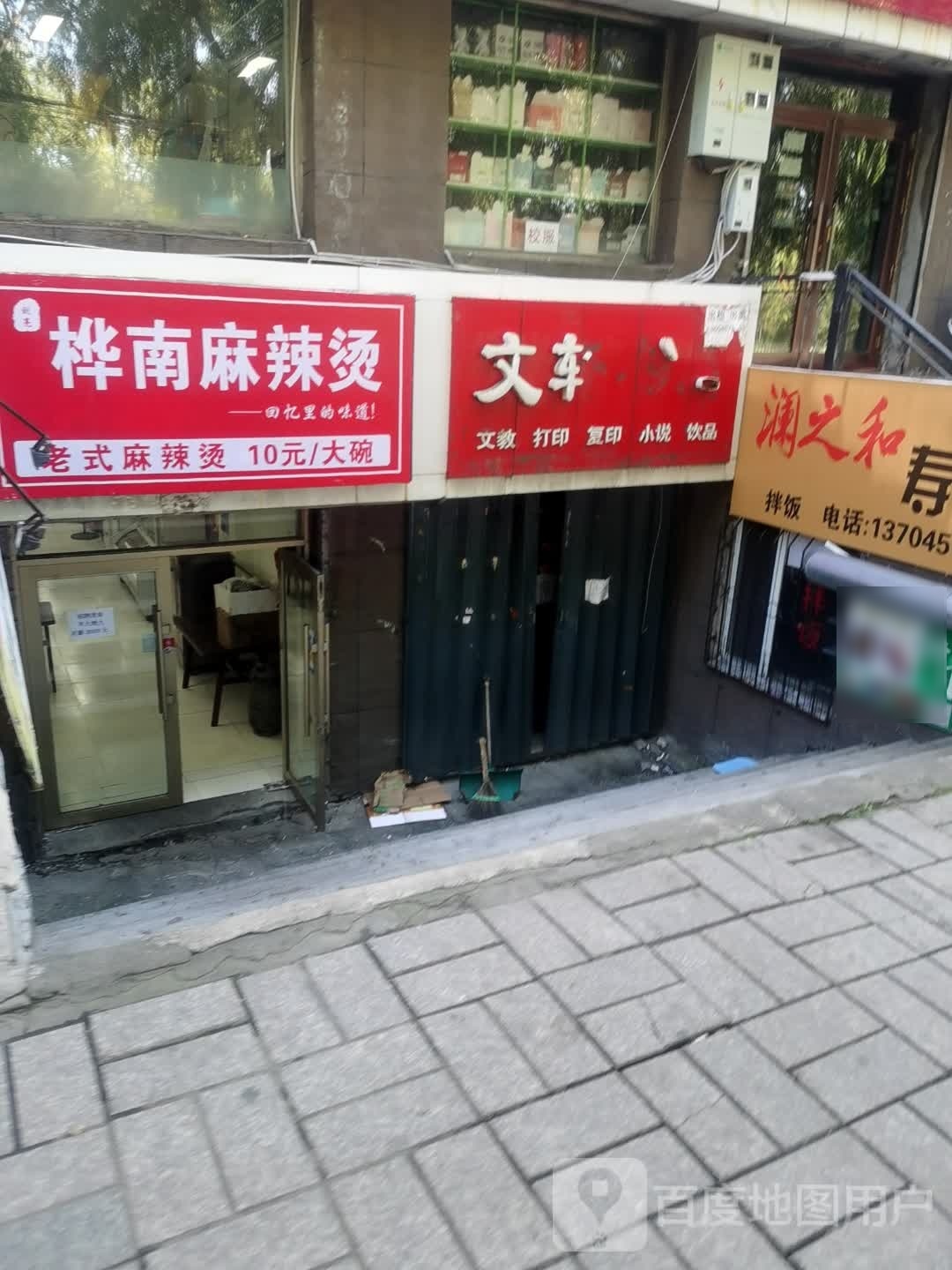 桦南麻辣烫