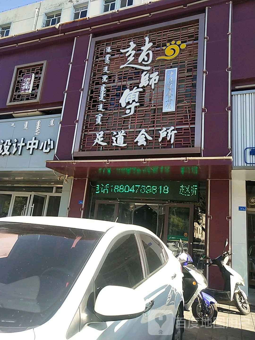 赵师傅足dao会所(钢铁街店)