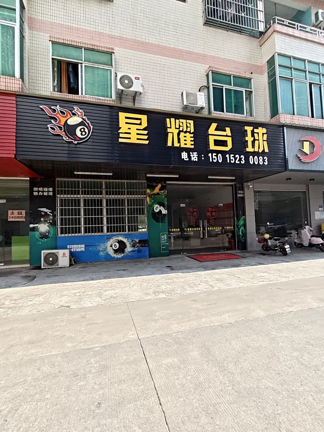 星耀台球