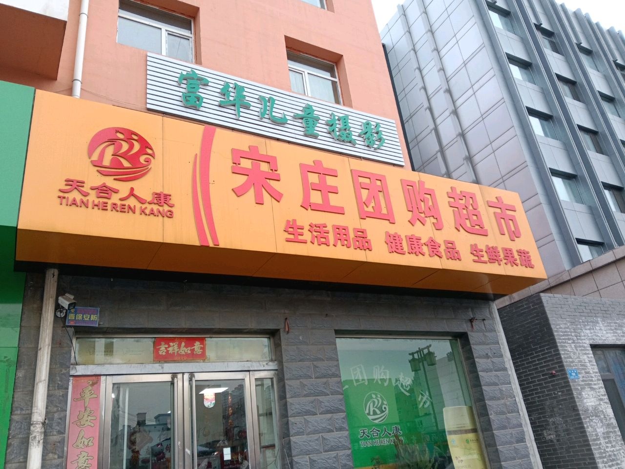 宋庄团购超市