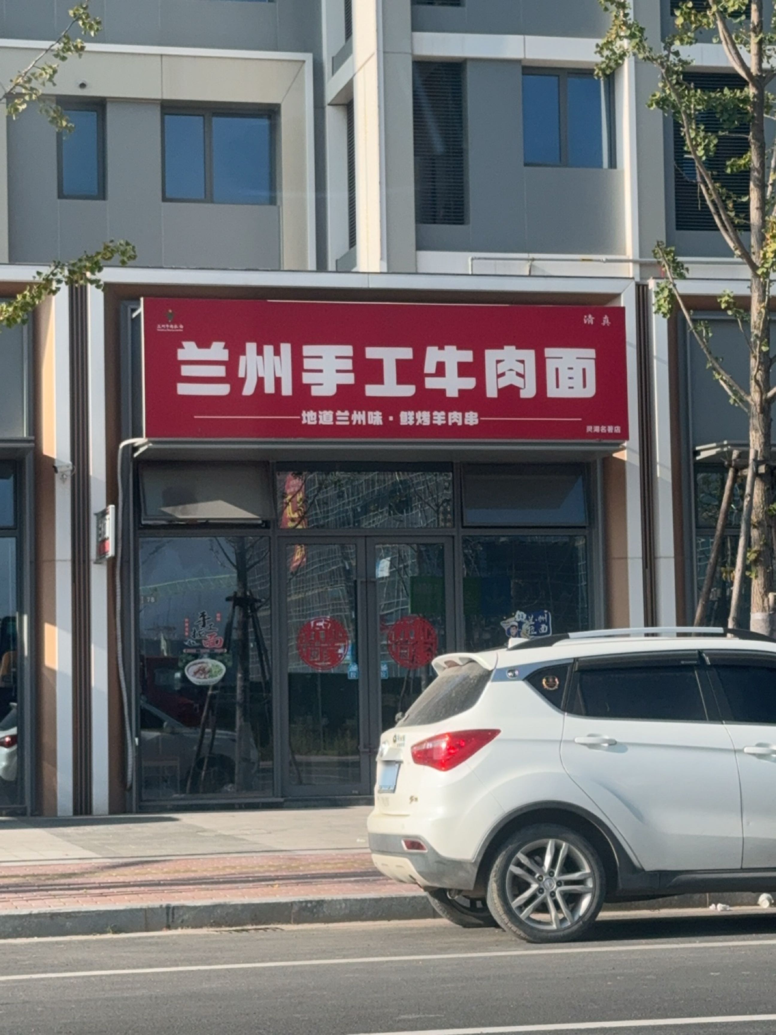 清真兰州手工牛肉面