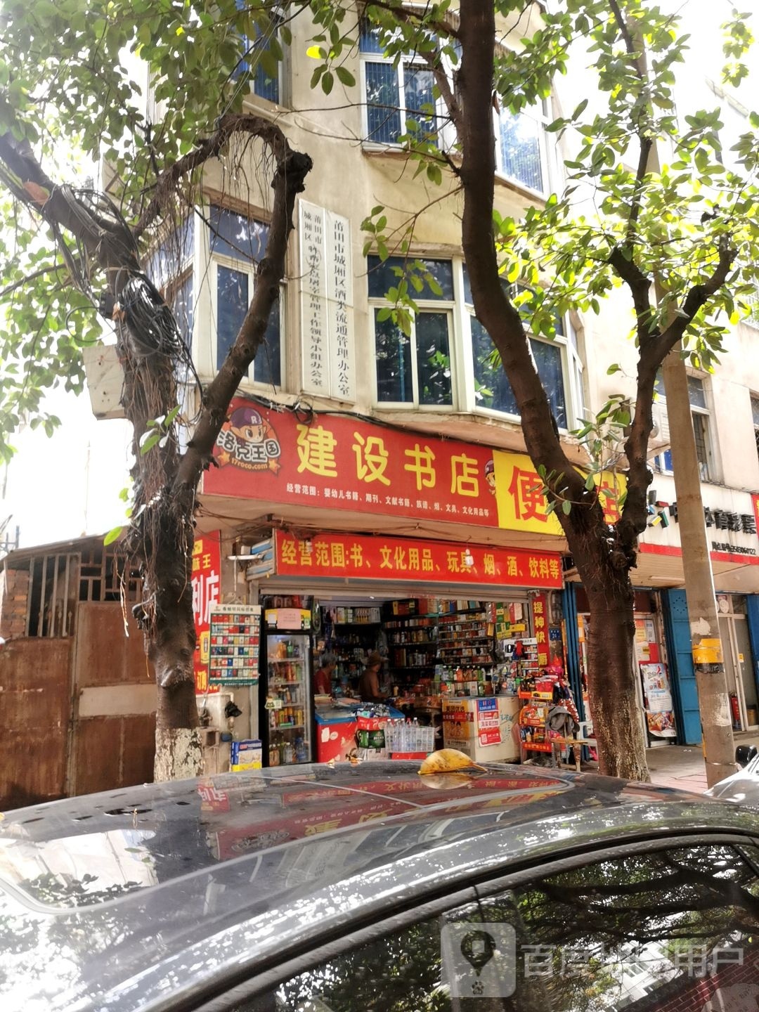 建设数店(建设路店)