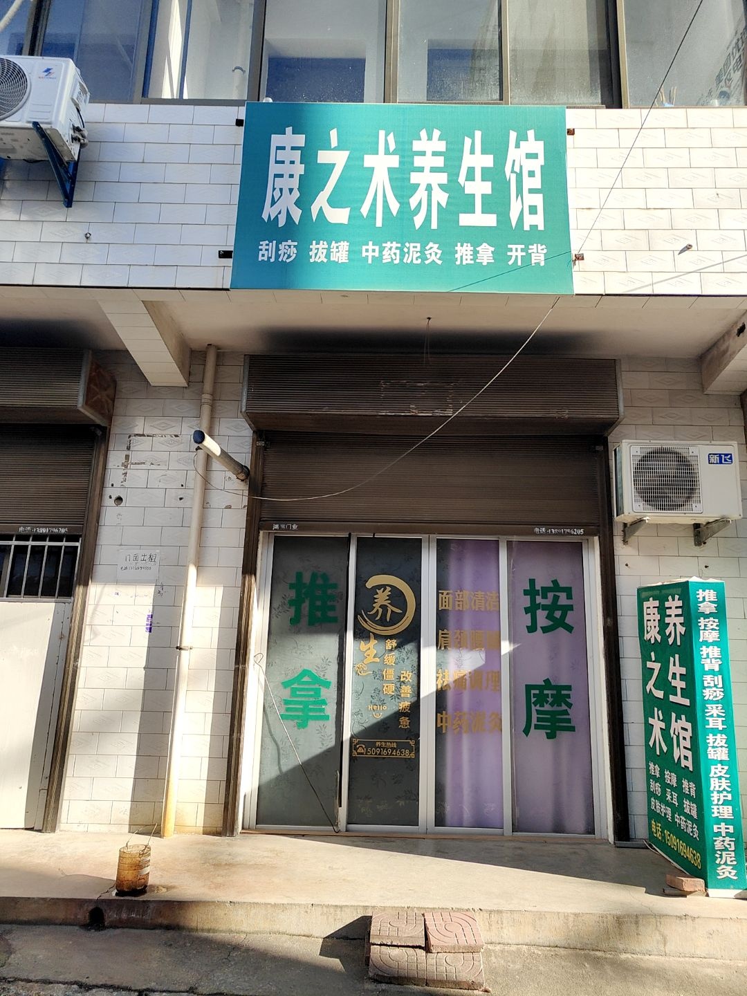 康之术养生馆