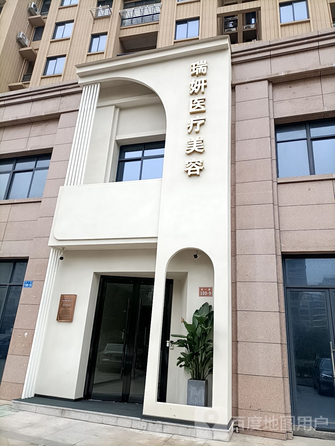 瑞妍医疗美容