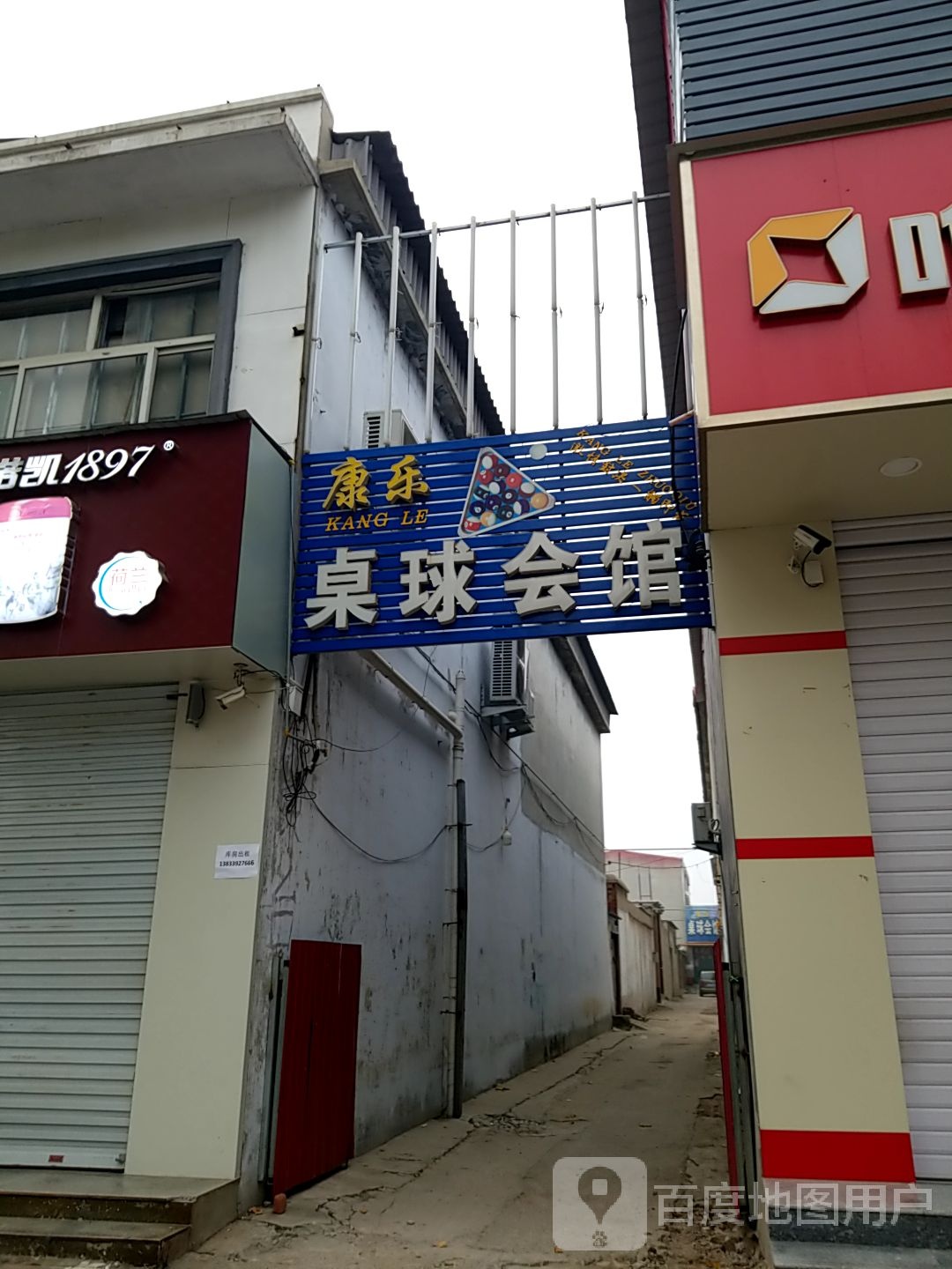 康乐桌球会馆