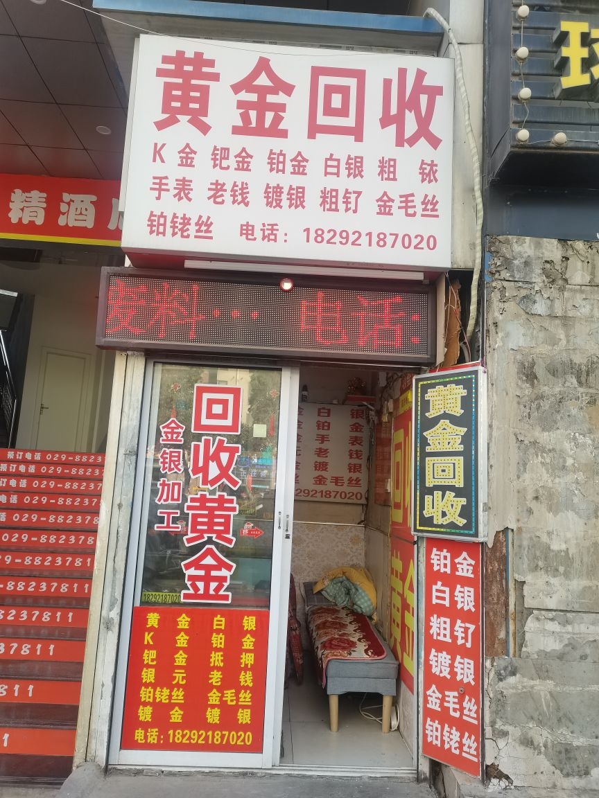 黄金回收