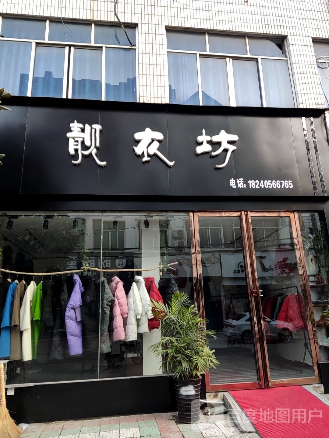 内乡县靓衣坊(新民路店)