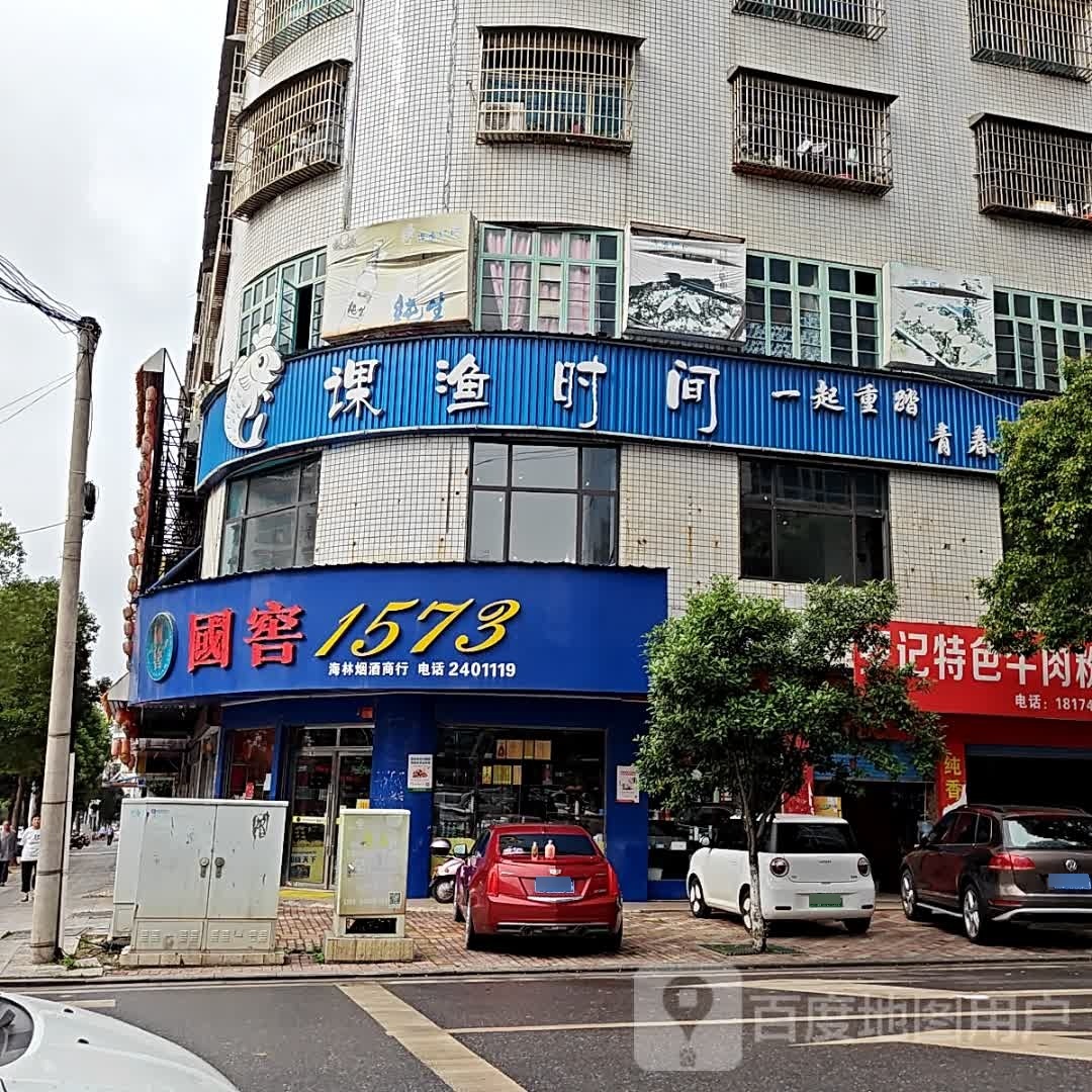 课渔时间