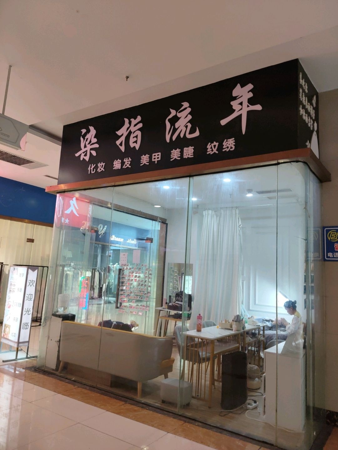 染指流年(盛世国际商业广场店)