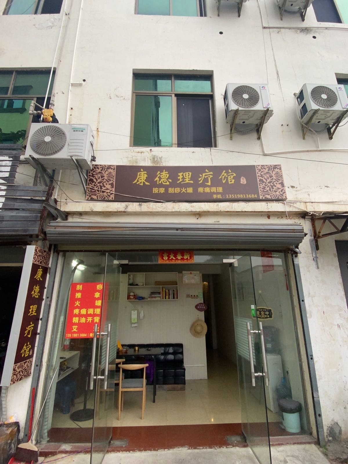 康德理疗馆