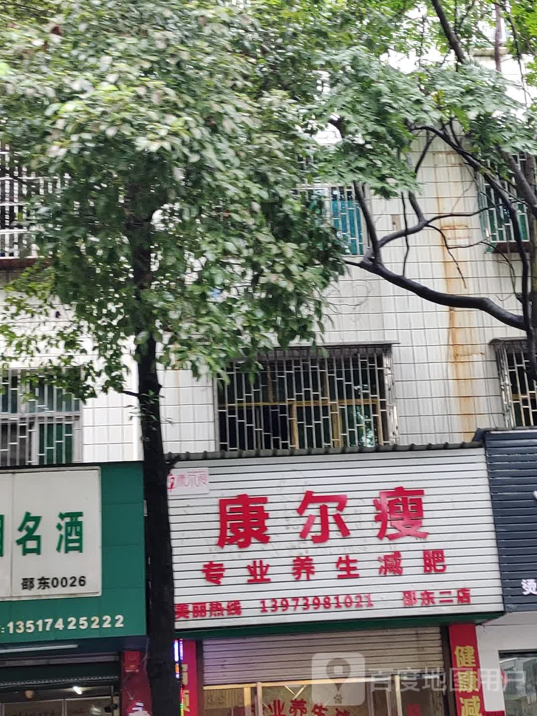 富尔瘦专业养生减肥(邵东二店)