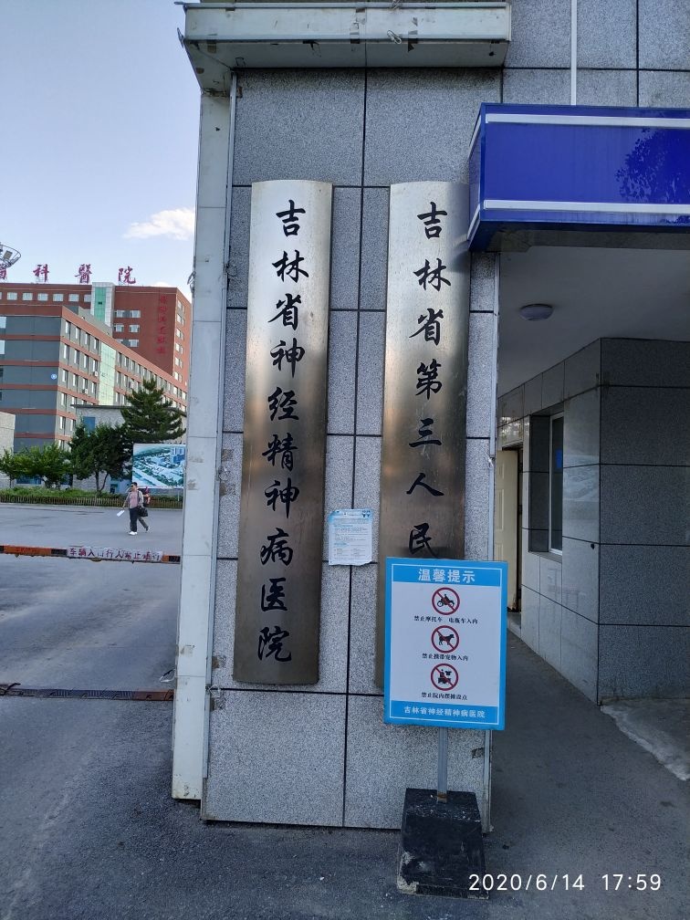 吉林省脑科医院-北门