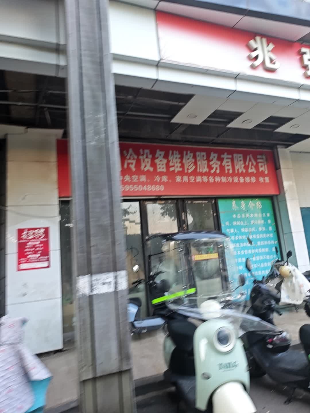 兆强制冷设备维修服务有限公司(天丰广场店)