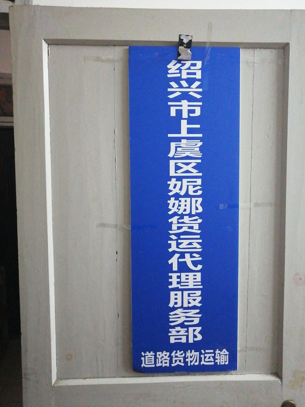 绍兴市上虞区妮娜货运代理服务部