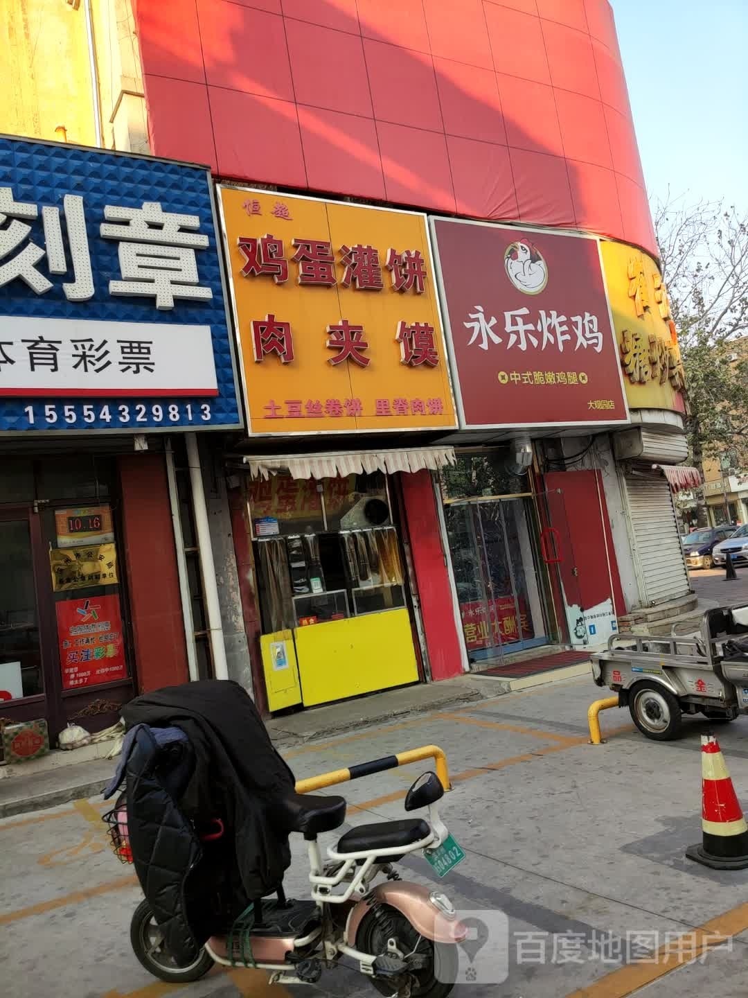 永乐炸机(大观园店)