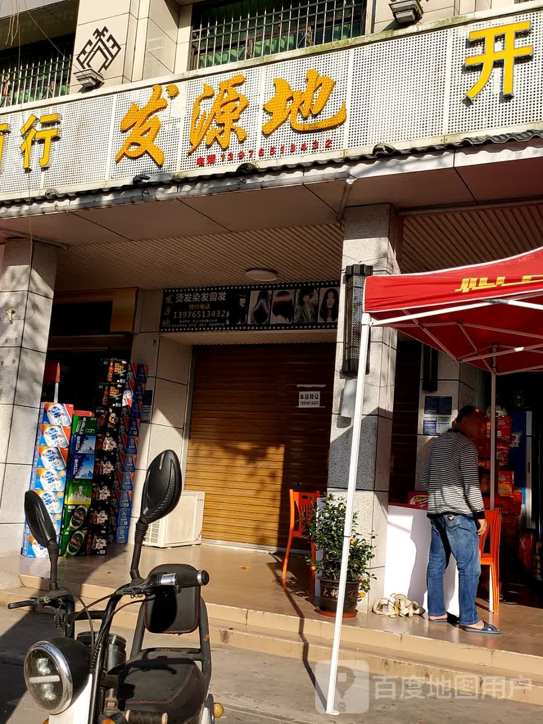 发源地(石油路店)