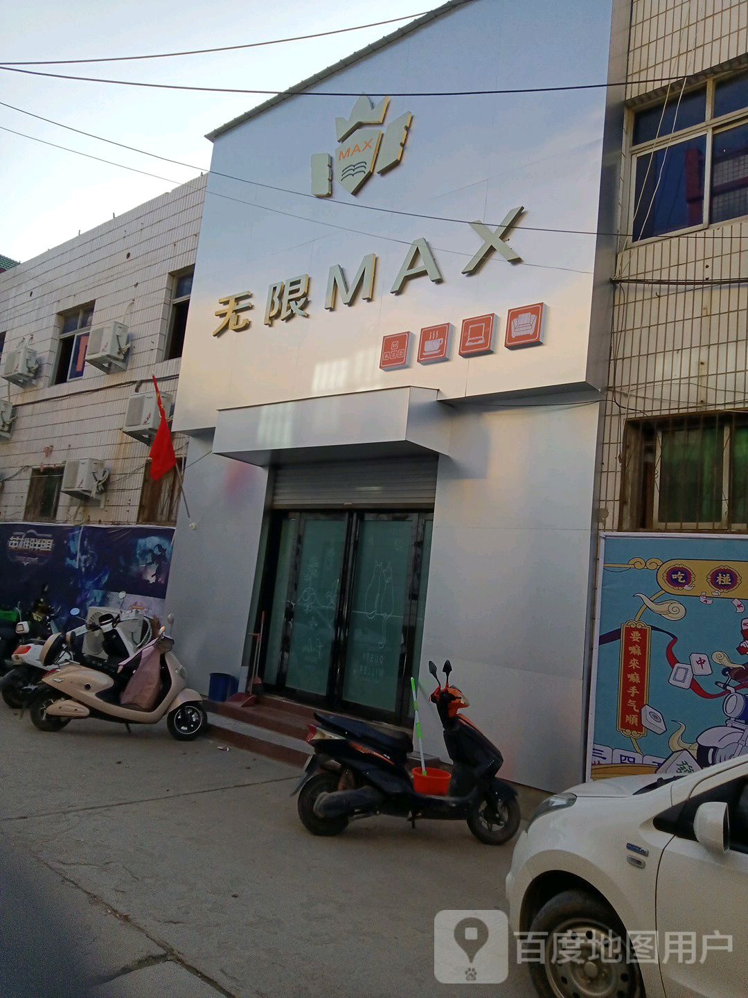 巩义市回郭镇无限MAX