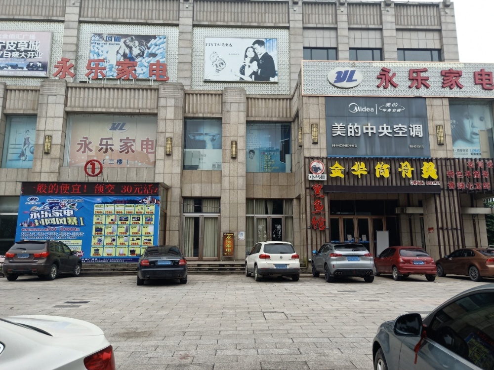 永乐家具(人民路店)