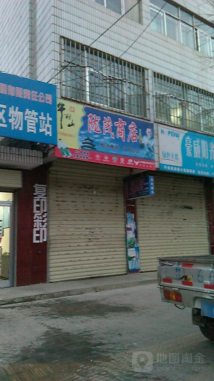 陇茂商店