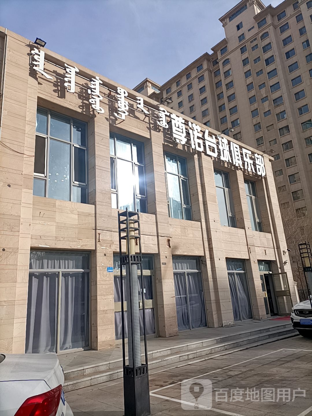 尊诺台球马俱部