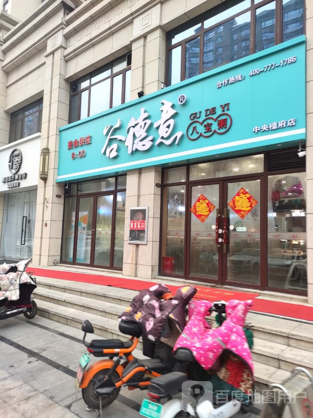 谷德意八宝粥(中央檀府店)