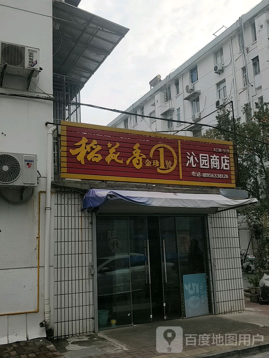 沁园商店