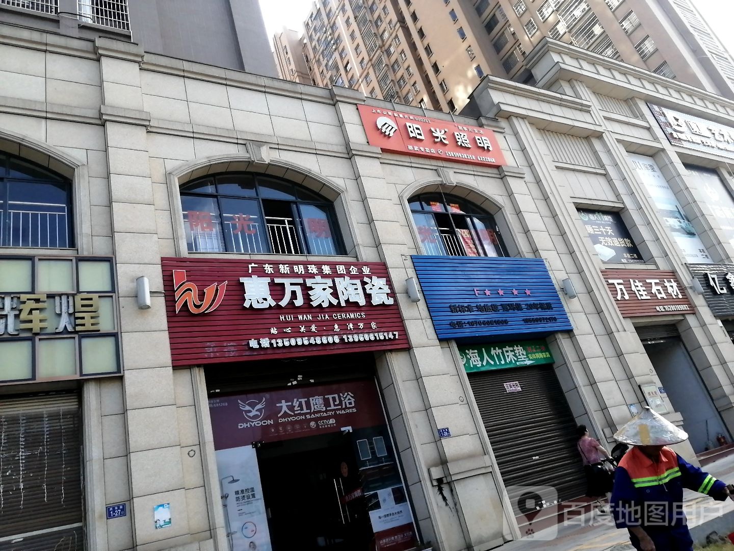 惠万家陶瓷(张三丰大道店)