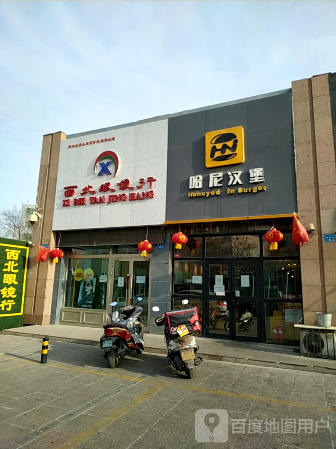 西北眼睛行(香梨大道店)
